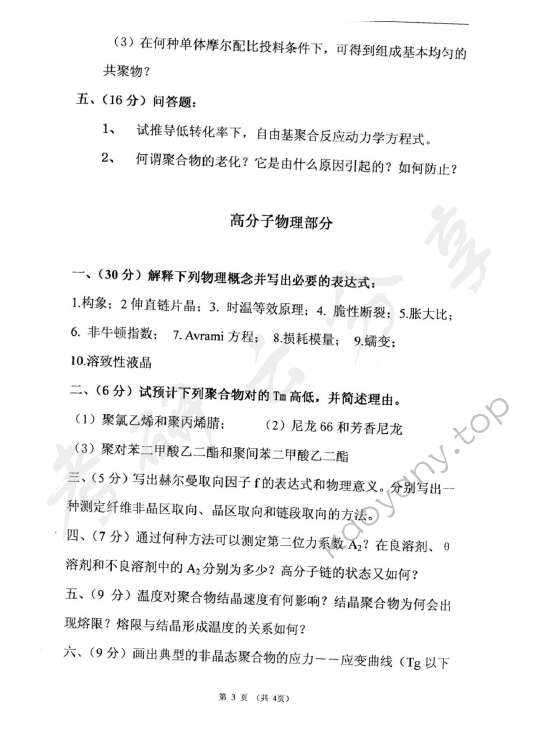 2005年东华大学高分子物理及化学考研真题,东华大学高分子物理及化学,东华大学,高分子物理及化学,第3张