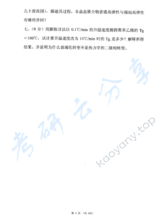 2005年东华大学高分子物理及化学考研真题,东华大学高分子物理及化学,东华大学,高分子物理及化学,第4张