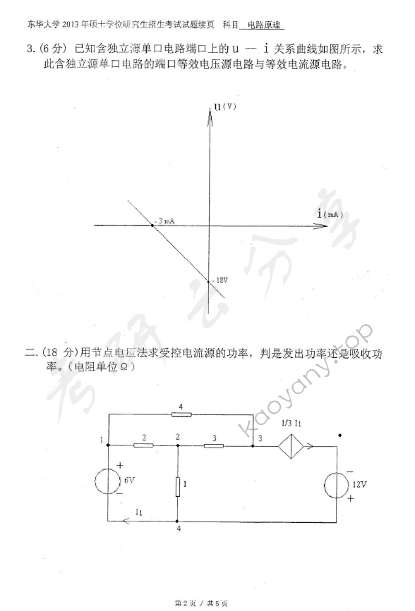 2013年东华大学825电路原理考研真题,东华大学电路原理,东华大学,电路原理,第2张