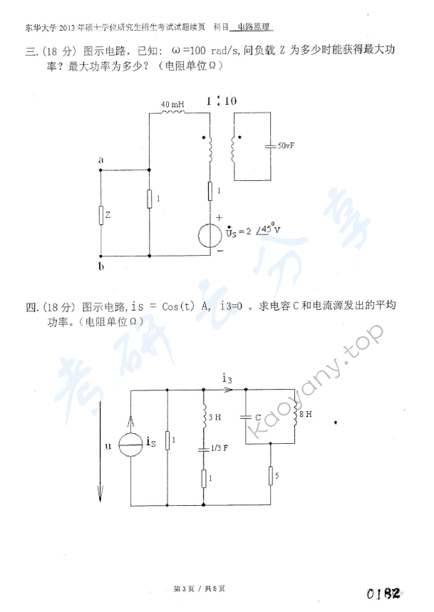 2013年东华大学825电路原理考研真题,东华大学电路原理,东华大学,电路原理,第3张