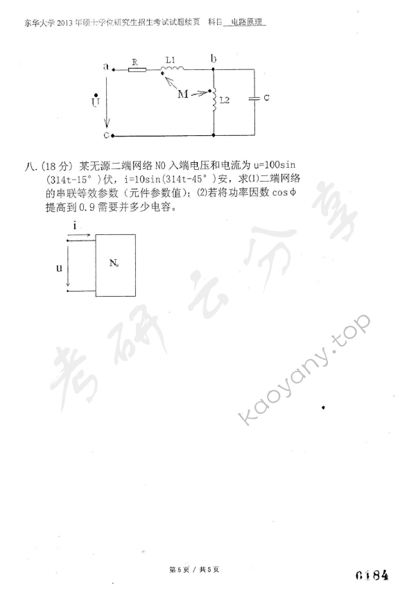 2013年东华大学825电路原理考研真题,东华大学电路原理,东华大学,电路原理,第5张