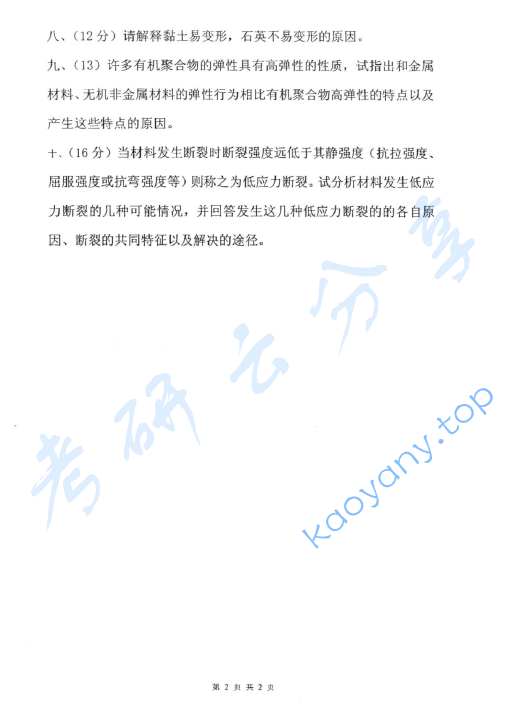 2005年东华大学材料科学基础考研真题,image.png,东华大学材料科学基础,东华大学,材料科学基础,第2张
