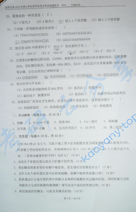 2010年东华大学生物化学考研真题,东华大学生物化学,东华大学,生物化学,第3张