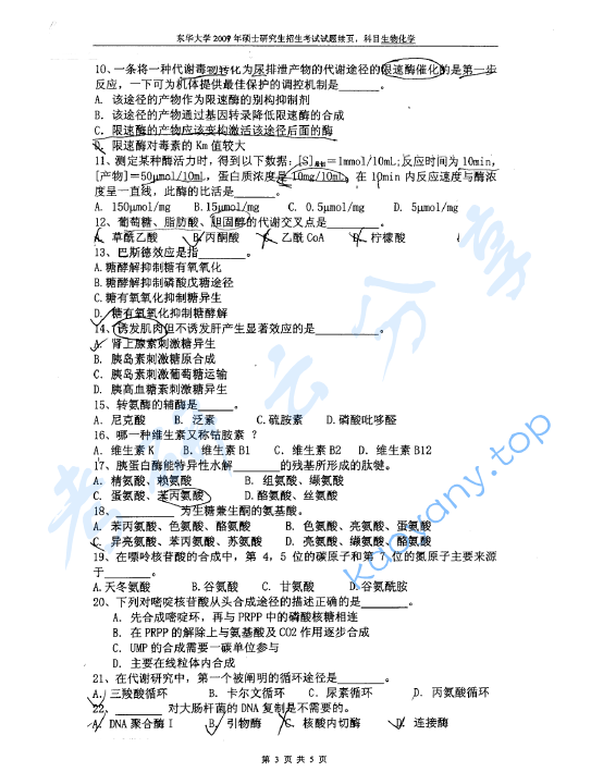 2009年东华大学生物化学考研真题,东华大学生物化学,东华大学,生物化学,第3张