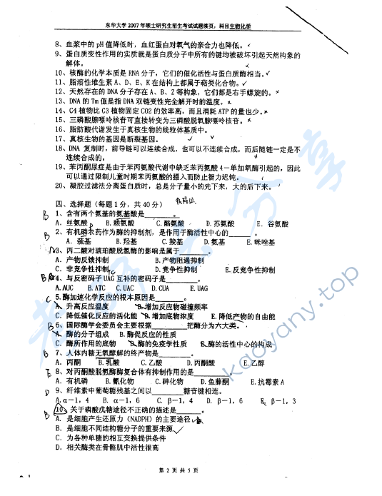 2007年东华大学生物化学考研真题,东华大学生物化学,东华大学,生物化学,第2张