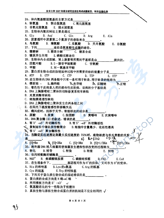 2007年东华大学生物化学考研真题,东华大学生物化学,东华大学,生物化学,第4张