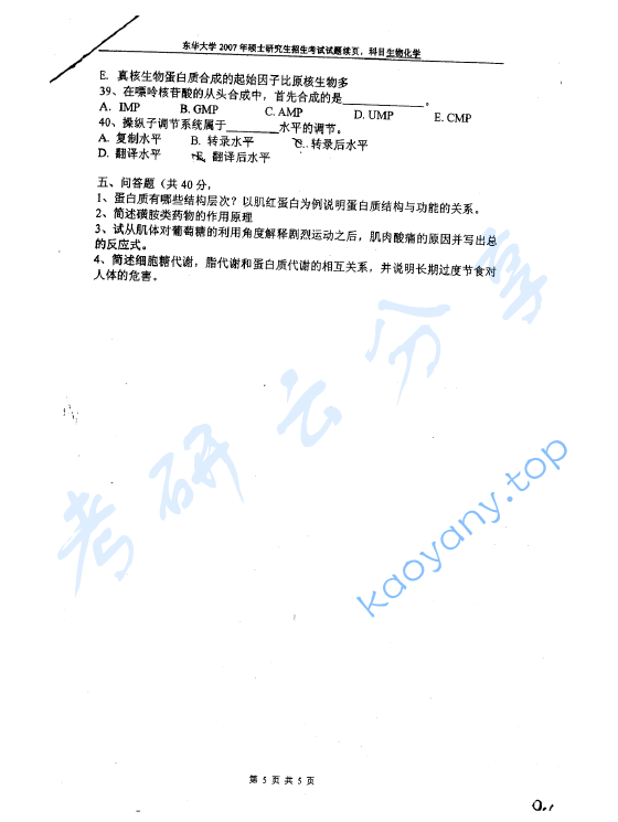 2007年东华大学生物化学考研真题,东华大学生物化学,东华大学,生物化学,第5张