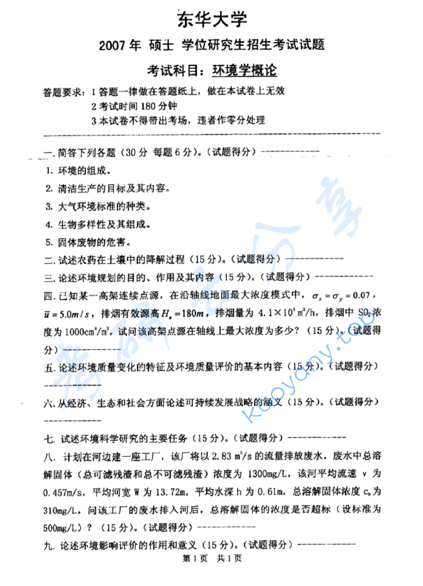 2007年东华大学环境学概论考研真题,东华大学环境学概论,东华大学,环境学概论,第2张 2007年东华大学环境学概论考研真题,image.png,东华大学环境学概论,东华大学,环境学概论,第2张