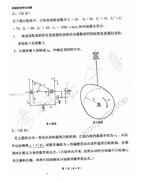2006年东华大学机械原理考研真题,东华大学机械原理,东华大学,机械原理,第3张