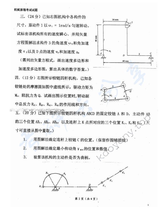 2006年东华大学机械原理考研真题,东华大学机械原理,东华大学,机械原理,第2张