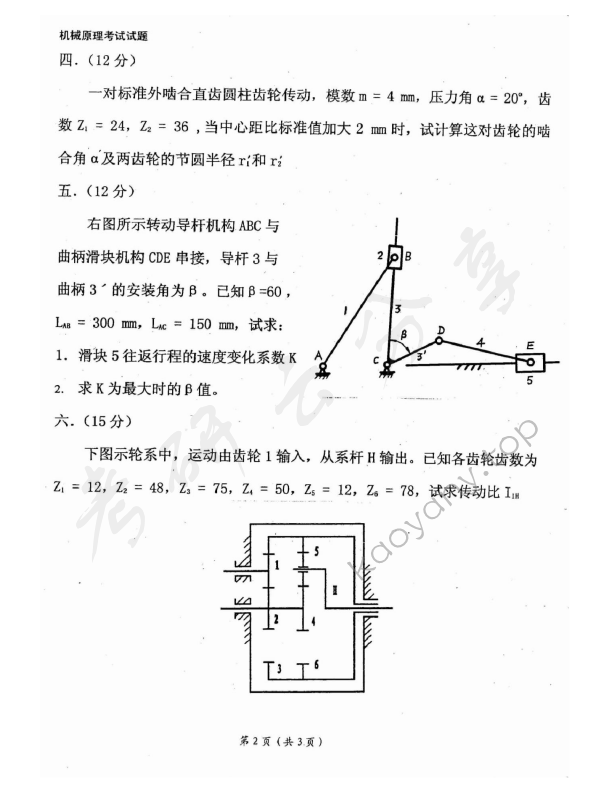 2004年东华大学机械原理考研真题,东华大学机械原理,东华大学,机械原理,第2张