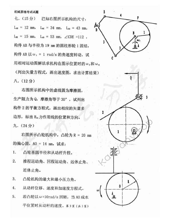 2004年东华大学机械原理考研真题,东华大学机械原理,东华大学,机械原理,第3张