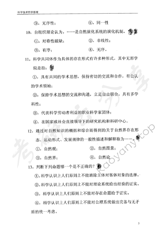 2005年东华大学科学技术哲学考研真题,东华大学科学技术哲学,东华大学,科学技术哲学,第3张