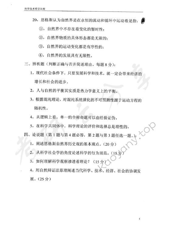 2005年东华大学科学技术哲学考研真题,东华大学科学技术哲学,东华大学,科学技术哲学,第5张