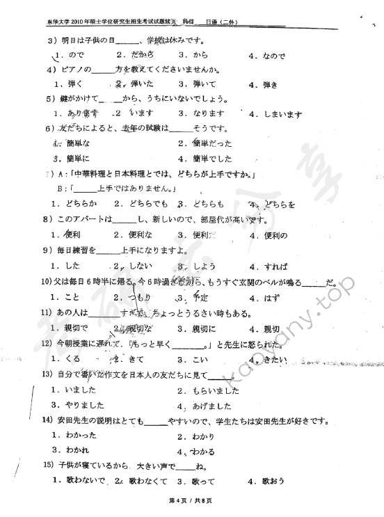 2010年东华大学255日语（二外）考研真题,东华大学日语,东华大学,日语,第4张