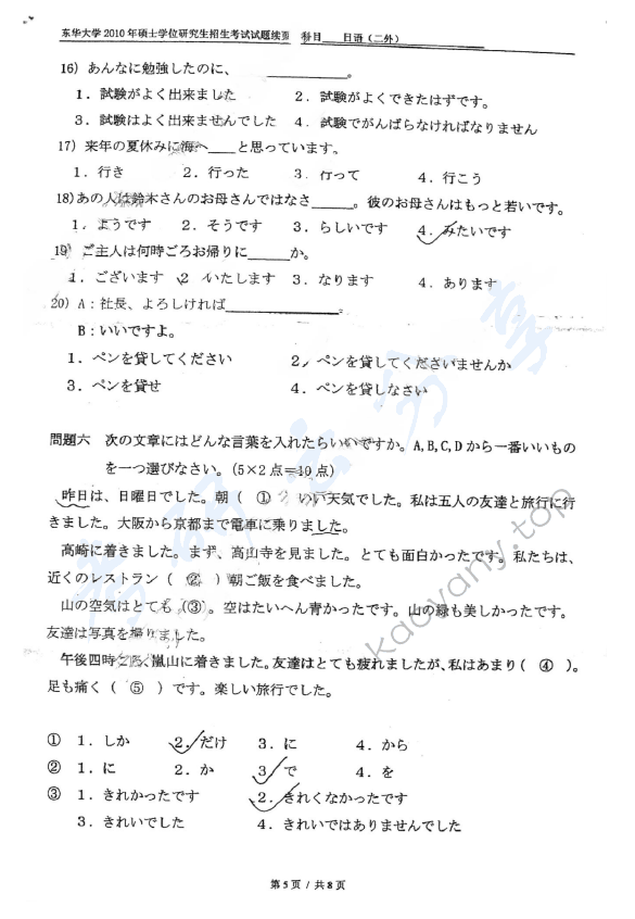 2010年东华大学255日语（二外）考研真题,东华大学日语,东华大学,日语,第5张