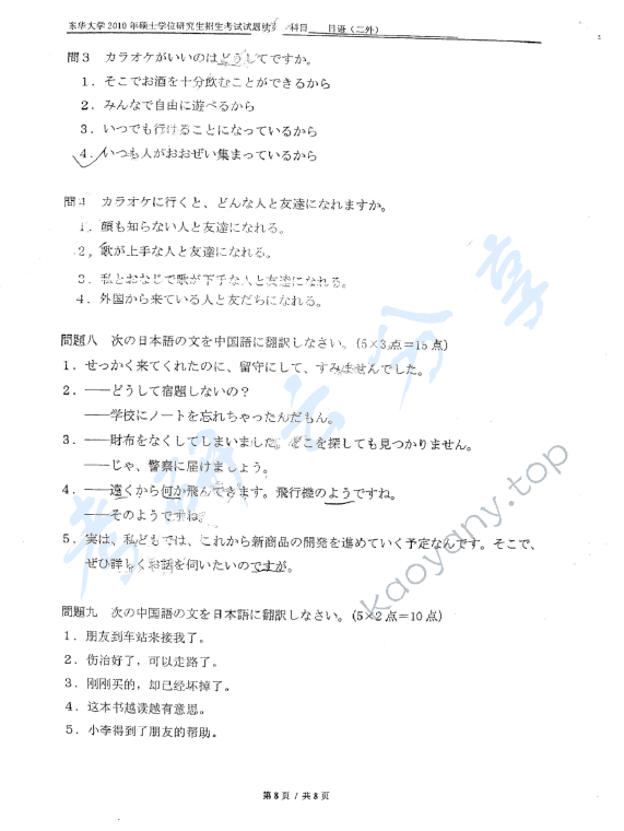 2010年东华大学255日语（二外）考研真题,东华大学日语,东华大学,日语,第8张
