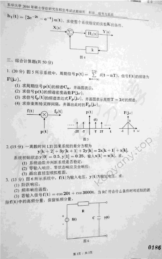 2014年东华大学836信号与系统考研真题,东华大学信号与系统,东华大学,信号与系统,第3张