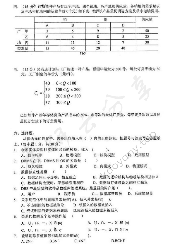 2010年东华大学805运筹学与数据库技术考研真题,东华大学运筹学与数据库技术,东华大学,运筹学与数据库技术,第2张