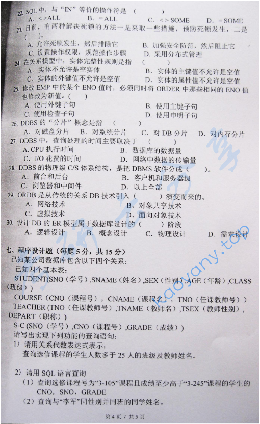2011年东华大学805运筹学与数据库技术考研真题,东华大学运筹学与数据库技术,东华大学,运筹学与数据库技术,第4张