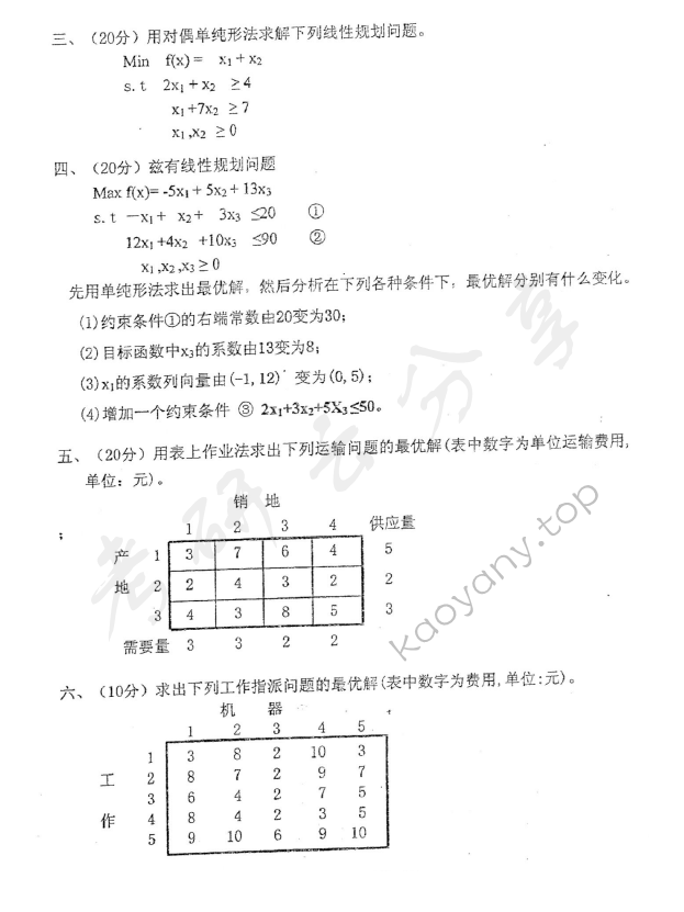 2012年东华大学802运筹学考研真题,东华大学运筹学,东华大学,运筹学,第2张