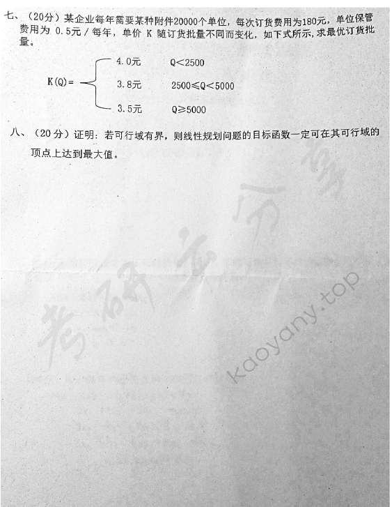 2014年东华大学802运筹学考研真题,东华大学运筹学,东华大学,运筹学,第3张