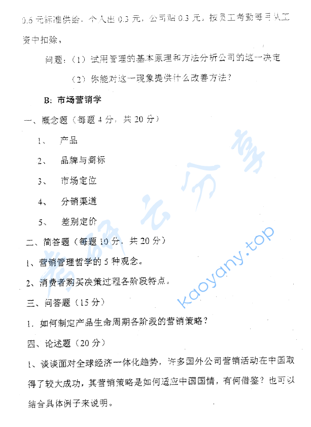 2004年东华大学406管理学原理与市场营销考研真题,image.png,东华大学管理学原理与市场营销,东华大学,管理学原理与市场营销,第2张
