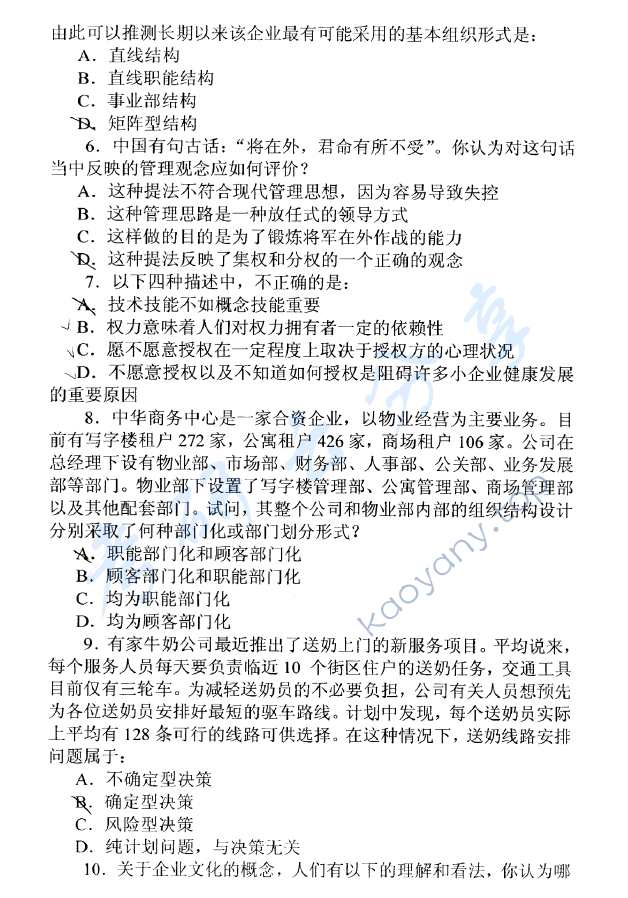 2005年东华大学406管理学原理考研真题,东华大学管理学原理,东华大学,管理学原理,第2张