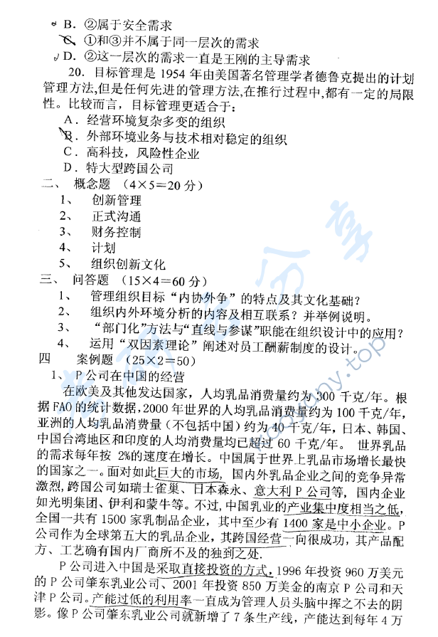 2005年东华大学406管理学原理考研真题,东华大学管理学原理,东华大学,管理学原理,第5张