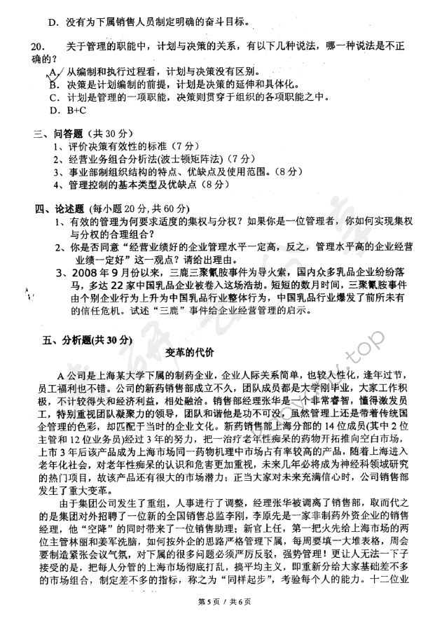 2009年东华大学806管理学原理考研真题,东华大学管理学原理,东华大学,管理学原理,第5张