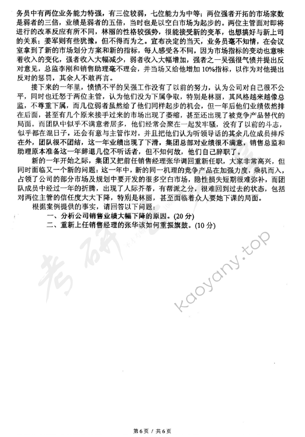 2009年东华大学806管理学原理考研真题,东华大学管理学原理,东华大学,管理学原理,第6张