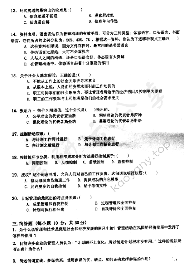 2012年东华大学806管理学原理考研真题,东华大学管理学原理,东华大学,管理学原理,第3张