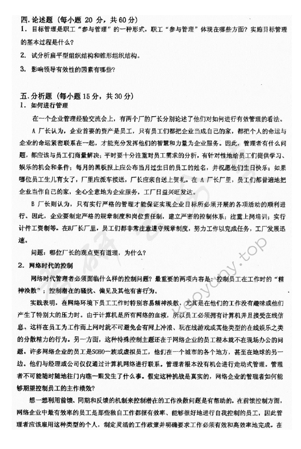 2012年东华大学806管理学原理考研真题,东华大学管理学原理,东华大学,管理学原理,第4张