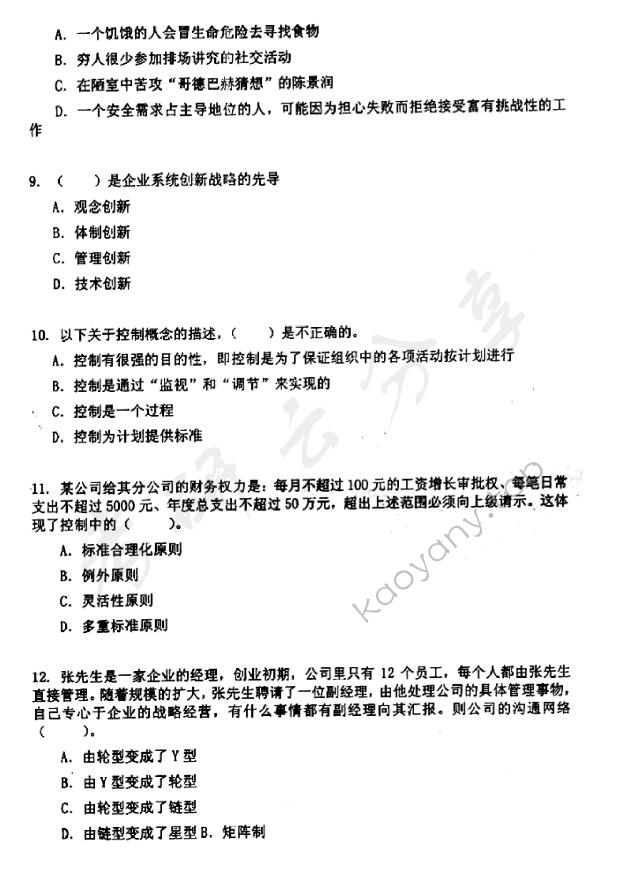 2013年东华大学806管理学原理考研真题,东华大学管理学原理,东华大学,管理学原理,第3张