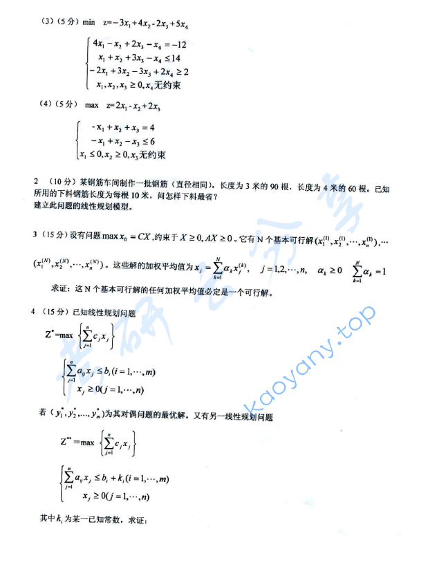 2011年上海海事大学809运筹学考研真题,上海海事大学运筹学,上海海事大学,运筹学,第2张