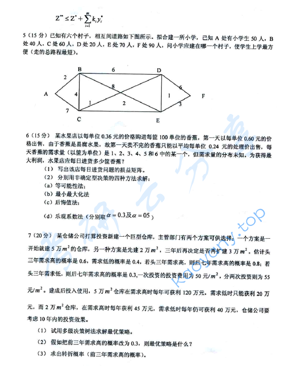 2011年上海海事大学809运筹学考研真题,上海海事大学运筹学,上海海事大学,运筹学,第3张