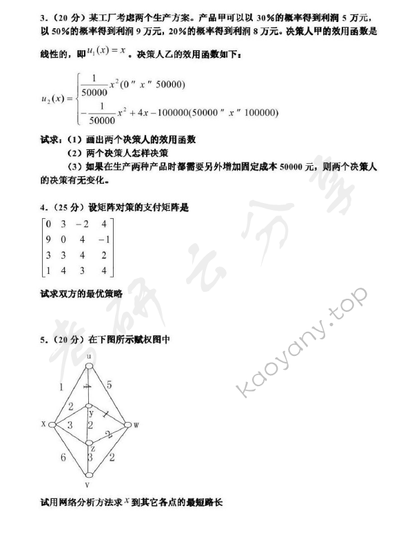 2006年上海海事大学809运筹学考研真题,上海海事大学运筹学,上海海事大学,运筹学,第2张