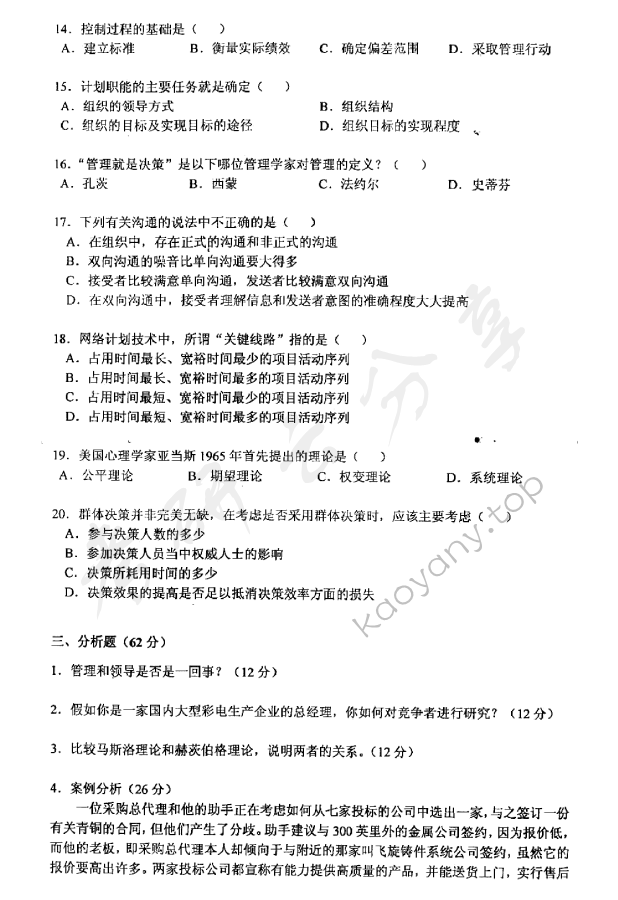 2006年上海海事大学406管理学考研真题,上海海事大学管理学,上海海事大学,管理学,第3张