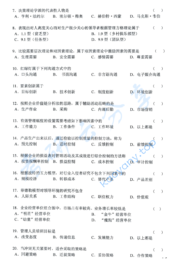 2008年上海海事大学419管理学考研真题,上海海事大学管理学,上海海事大学,管理学,第2张