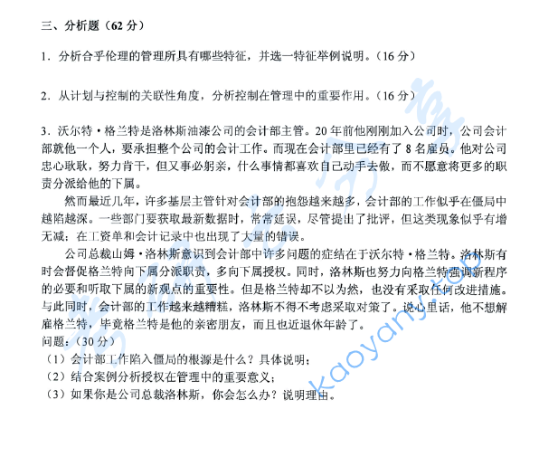 2008年上海海事大学419管理学考研真题,上海海事大学管理学,上海海事大学,管理学,第3张