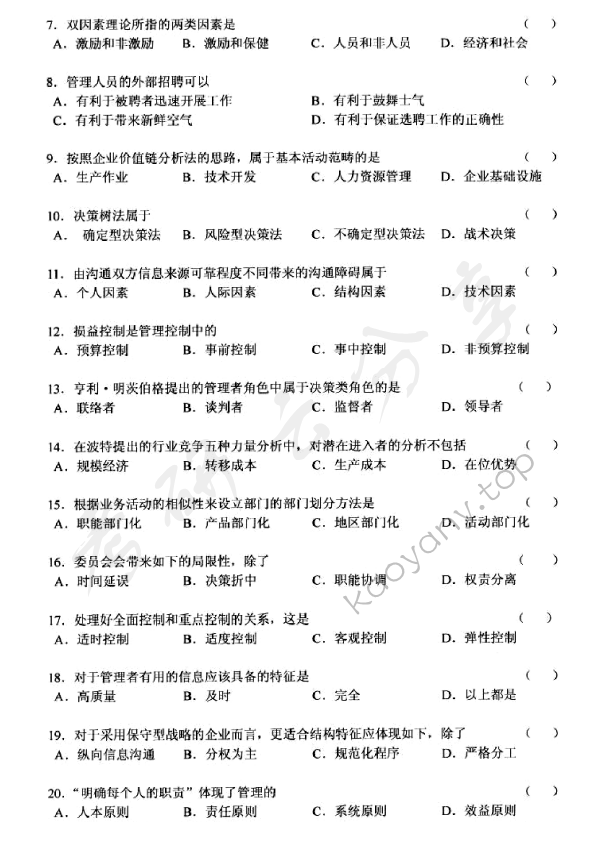 2010年上海海事大学819管理学考研真题,上海海事大学管理学,上海海事大学,管理学,第2张