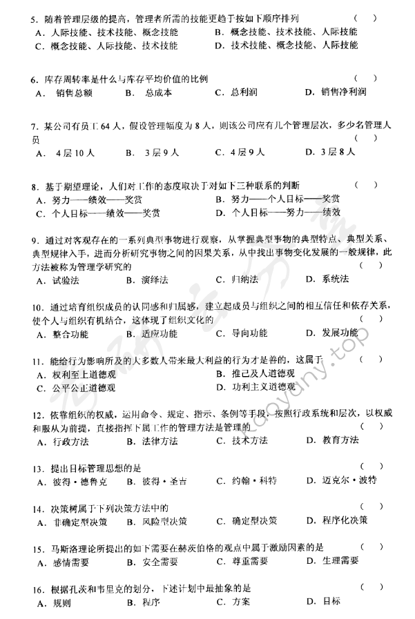 2011年上海海事大学810管理学考研真题,上海海事大学管理学,上海海事大学,管理学,第2张