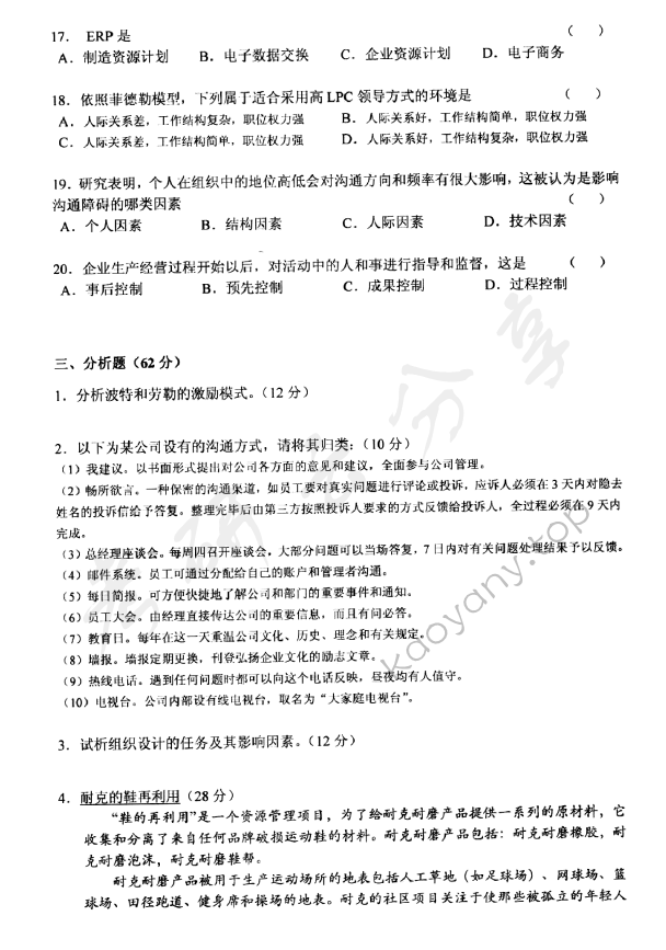 2011年上海海事大学810管理学考研真题,上海海事大学管理学,上海海事大学,管理学,第3张