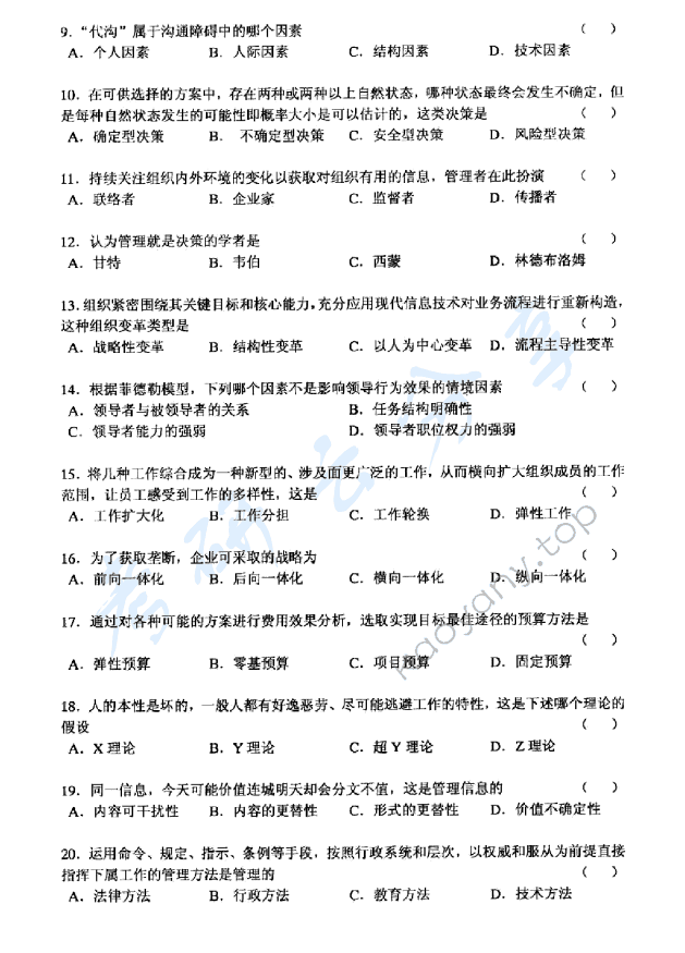 2012年上海海事大学810管理学考研真题,上海海事大学管理学,上海海事大学,管理学,第2张