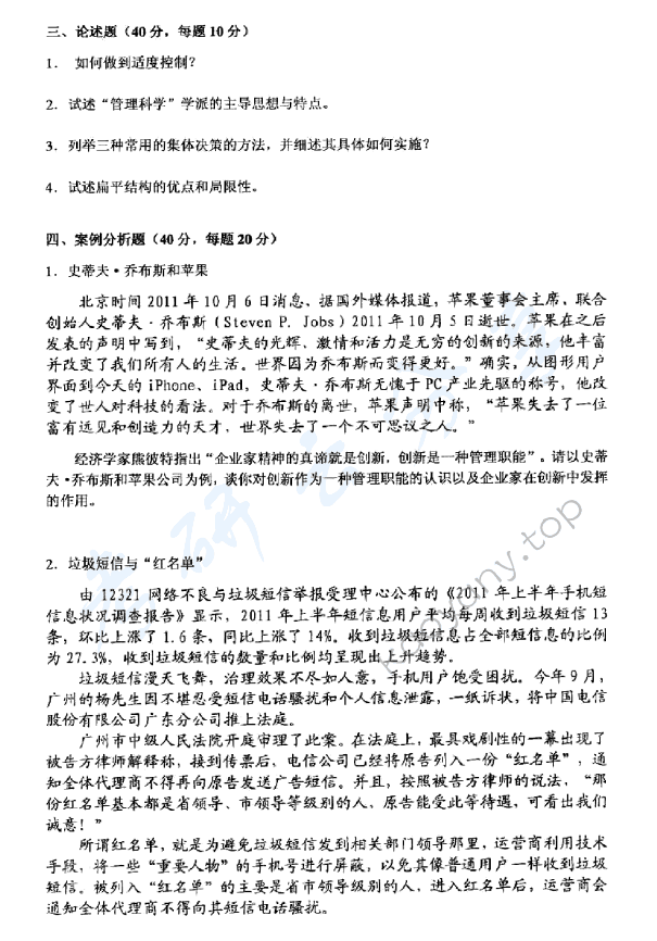 2012年上海海事大学810管理学考研真题,上海海事大学管理学,上海海事大学,管理学,第3张