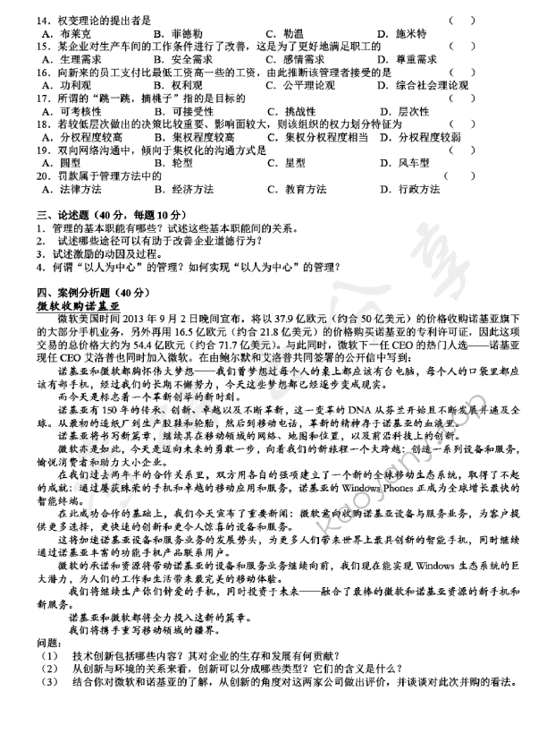 2014年上海海事大学810管理学考研真题,上海海事大学管理学,上海海事大学,管理学,第2张