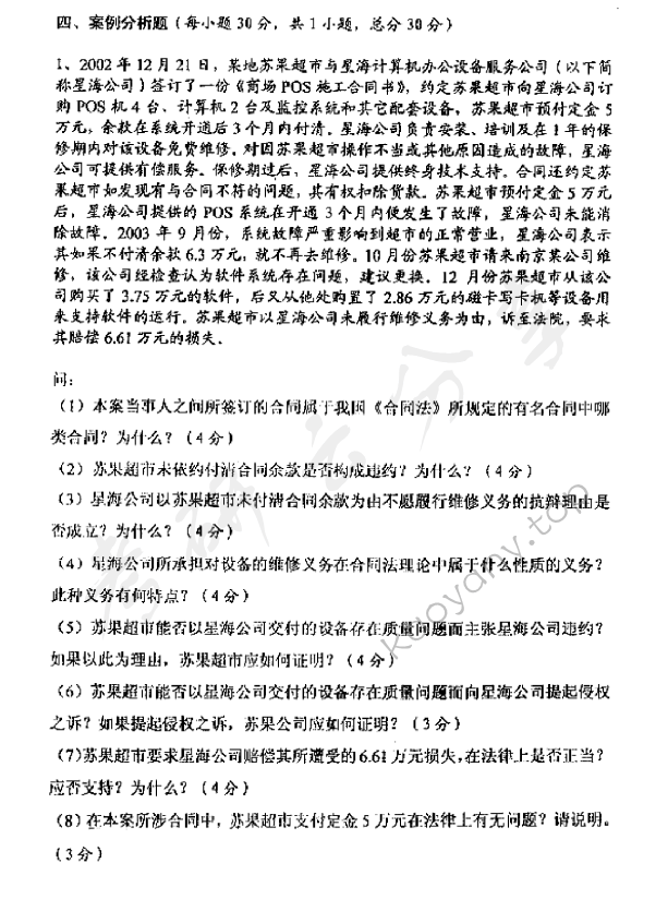 2005年上海海事大学民法考研真题,上海海事大学民法,上海海事大学,民法,第2张