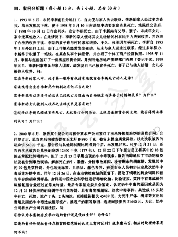 2004年上海海事大学民法考研真题,上海海事大学民法,上海海事大学,民法,第2张