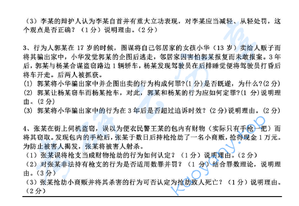 2014年上海海事大学624刑法学考研真题,image.png,上海海事大学刑法学,上海海事大学,刑法学,第2张