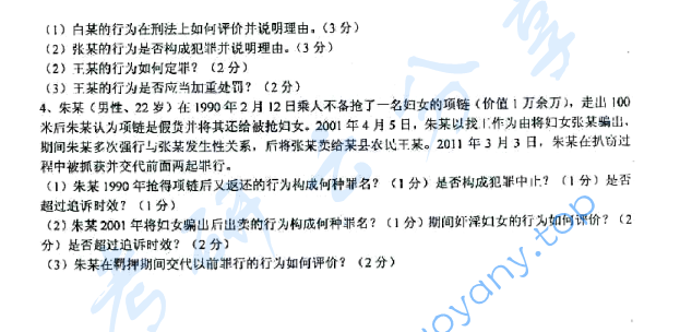 2012年上海海事大学624刑法考研真题,image.png,上海海事大学刑法学,上海海事大学,刑法学,第2张